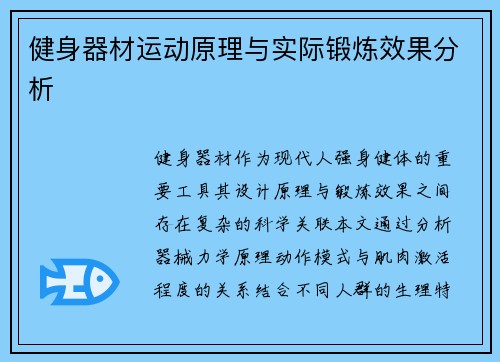 健身器材运动原理与实际锻炼效果分析