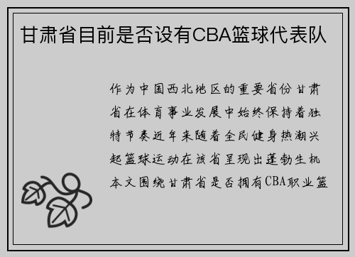 甘肃省目前是否设有CBA篮球代表队