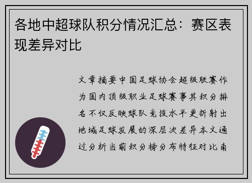 各地中超球队积分情况汇总：赛区表现差异对比