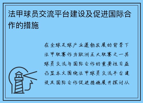 法甲球员交流平台建设及促进国际合作的措施