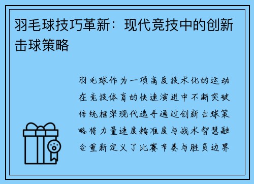 羽毛球技巧革新：现代竞技中的创新击球策略