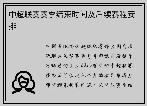 中超联赛赛季结束时间及后续赛程安排