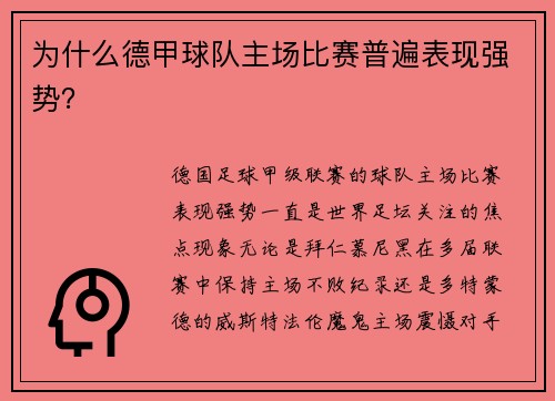 为什么德甲球队主场比赛普遍表现强势？