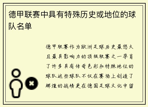 德甲联赛中具有特殊历史或地位的球队名单