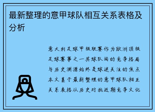 最新整理的意甲球队相互关系表格及分析