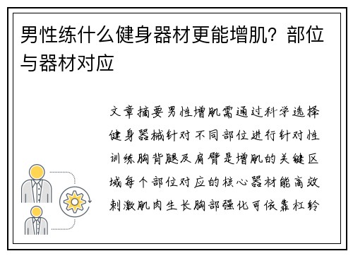 男性练什么健身器材更能增肌？部位与器材对应