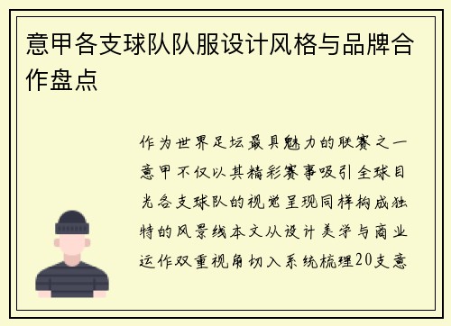 意甲各支球队队服设计风格与品牌合作盘点