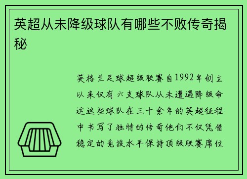 英超从未降级球队有哪些不败传奇揭秘