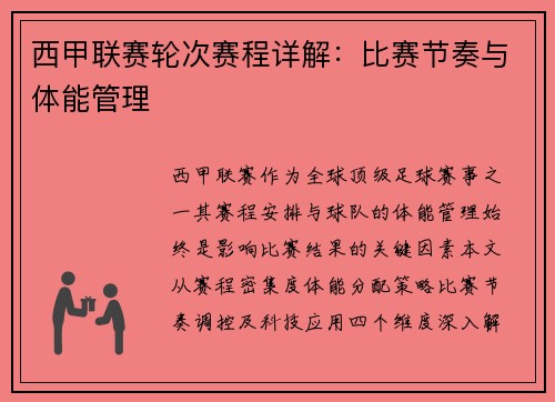 西甲联赛轮次赛程详解：比赛节奏与体能管理