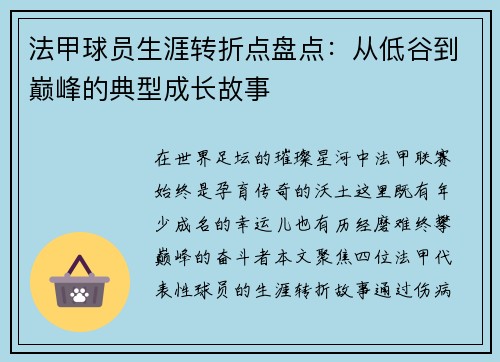 法甲球员生涯转折点盘点：从低谷到巅峰的典型成长故事