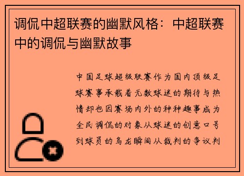 调侃中超联赛的幽默风格：中超联赛中的调侃与幽默故事