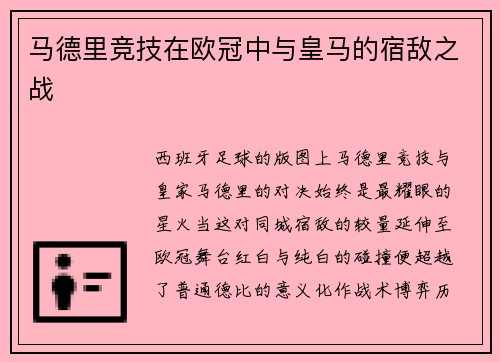 马德里竞技在欧冠中与皇马的宿敌之战