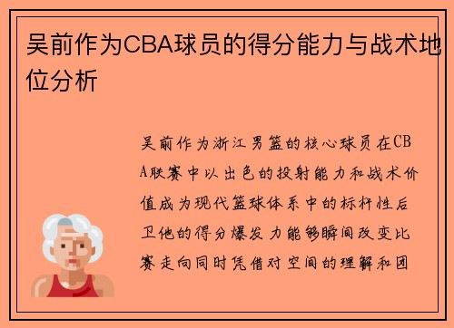 吴前作为CBA球员的得分能力与战术地位分析
