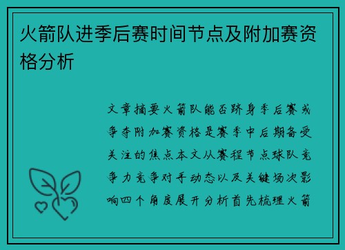 火箭队进季后赛时间节点及附加赛资格分析