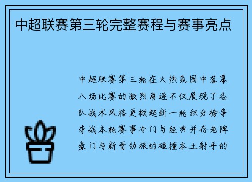 中超联赛第三轮完整赛程与赛事亮点