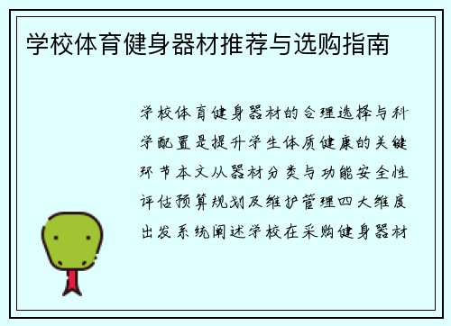 学校体育健身器材推荐与选购指南