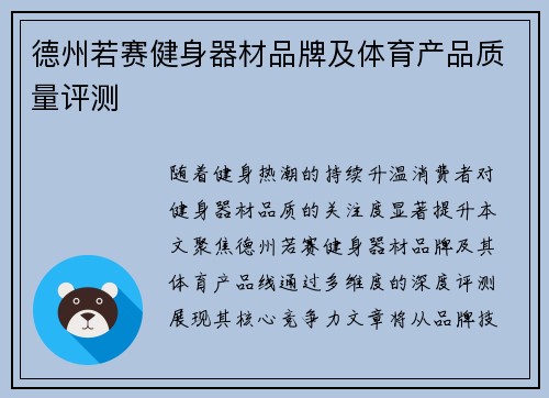 德州若赛健身器材品牌及体育产品质量评测