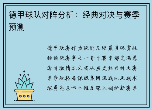 德甲球队对阵分析：经典对决与赛季预测