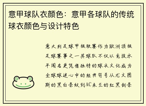 意甲球队衣颜色：意甲各球队的传统球衣颜色与设计特色