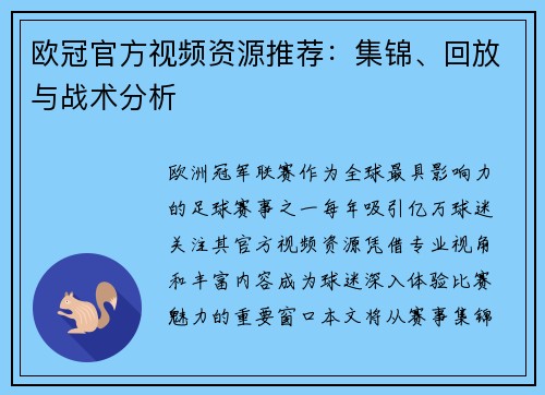 欧冠官方视频资源推荐：集锦、回放与战术分析