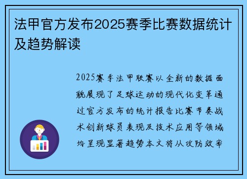 法甲官方发布2025赛季比赛数据统计及趋势解读