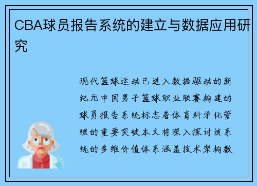 CBA球员报告系统的建立与数据应用研究
