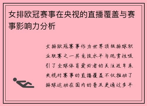 女排欧冠赛事在央视的直播覆盖与赛事影响力分析