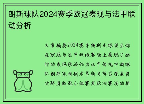 朗斯球队2024赛季欧冠表现与法甲联动分析