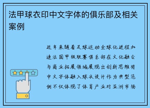 法甲球衣印中文字体的俱乐部及相关案例