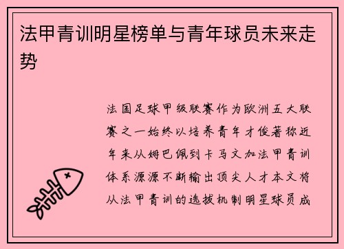 法甲青训明星榜单与青年球员未来走势