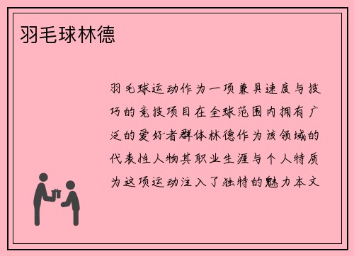 羽毛球林德