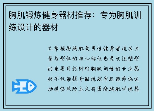 胸肌锻炼健身器材推荐：专为胸肌训练设计的器材