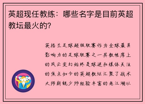 英超现任教练：哪些名字是目前英超教坛最火的？
