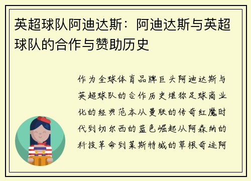 英超球队阿迪达斯：阿迪达斯与英超球队的合作与赞助历史