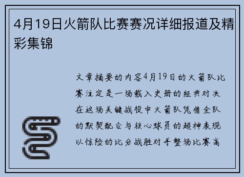 4月19日火箭队比赛赛况详细报道及精彩集锦