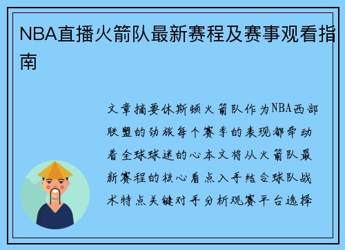 NBA直播火箭队最新赛程及赛事观看指南