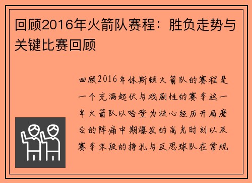 回顾2016年火箭队赛程：胜负走势与关键比赛回顾