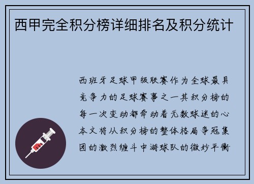 西甲完全积分榜详细排名及积分统计