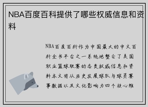 NBA百度百科提供了哪些权威信息和资料