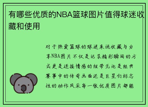 有哪些优质的NBA篮球图片值得球迷收藏和使用