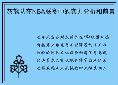 灰熊队在NBA联赛中的实力分析和前景