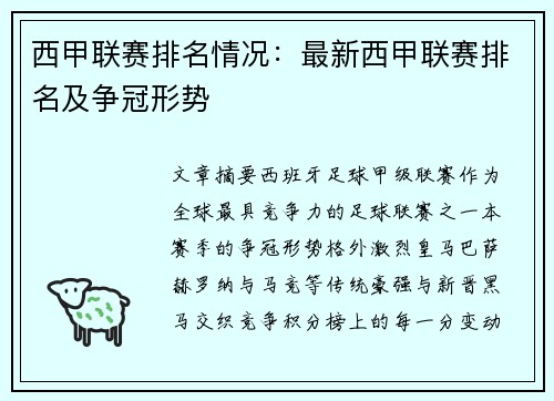 西甲联赛排名情况：最新西甲联赛排名及争冠形势