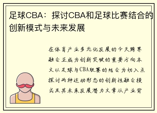 足球CBA：探讨CBA和足球比赛结合的创新模式与未来发展