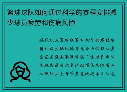 篮球球队如何通过科学的赛程安排减少球员疲劳和伤病风险