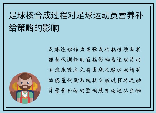 足球核合成过程对足球运动员营养补给策略的影响