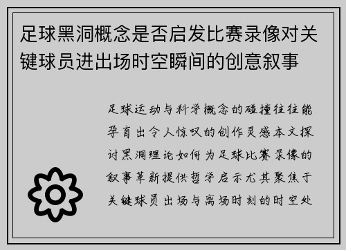 足球黑洞概念是否启发比赛录像对关键球员进出场时空瞬间的创意叙事