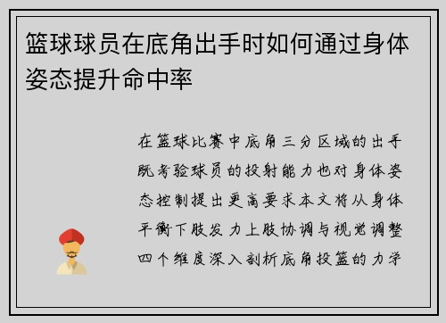 篮球球员在底角出手时如何通过身体姿态提升命中率