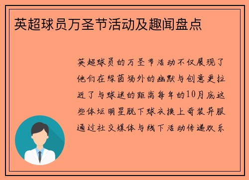 英超球员万圣节活动及趣闻盘点