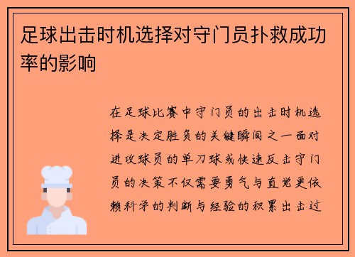 足球出击时机选择对守门员扑救成功率的影响