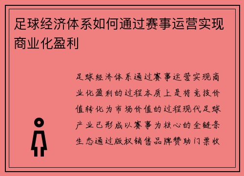 足球经济体系如何通过赛事运营实现商业化盈利